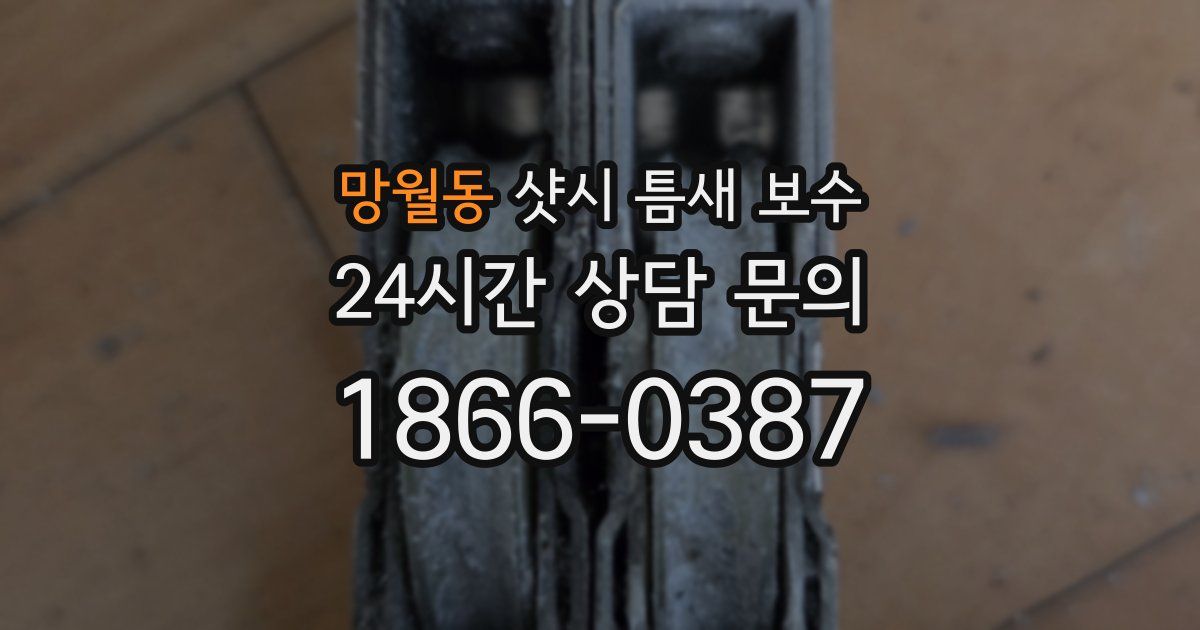 망월동 샷시 틈새 보수