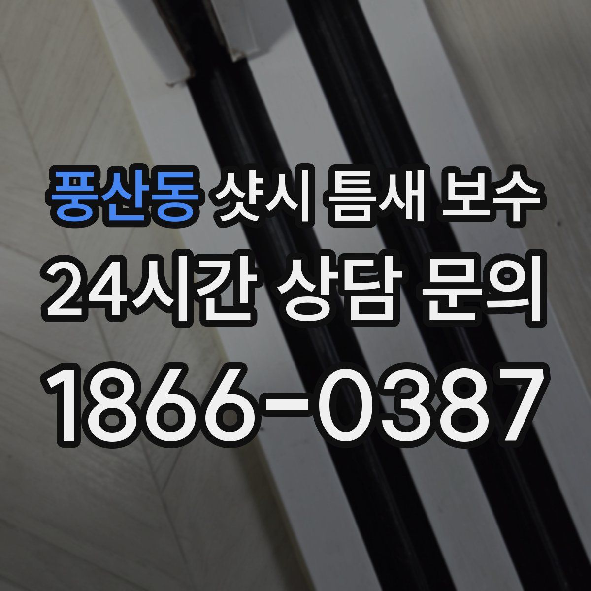 풍산동 샷시 틈새 보수
