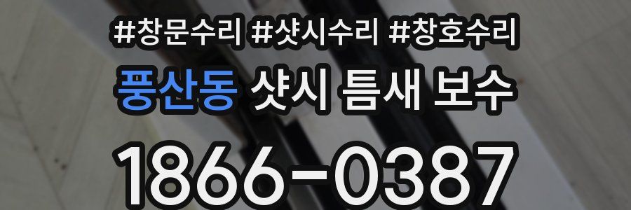 풍산동 샷시 틈새 보수