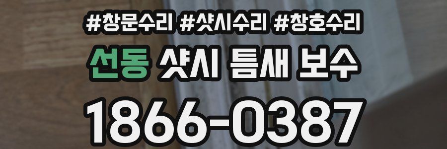 선동 샷시 틈새 보수
