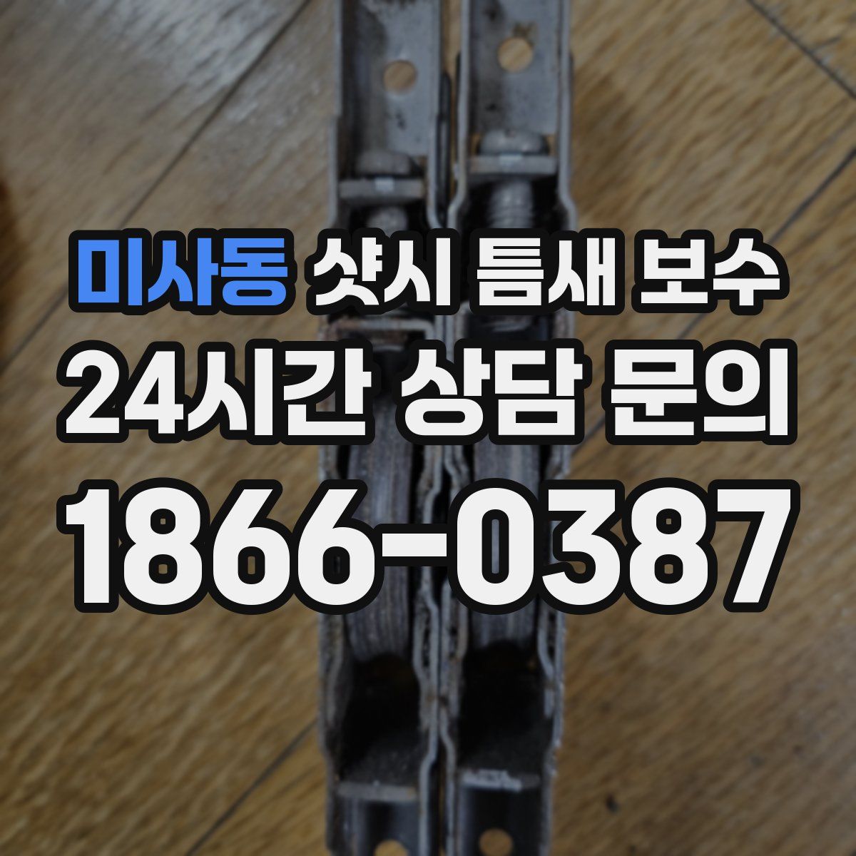 미사동 샷시 틈새 보수