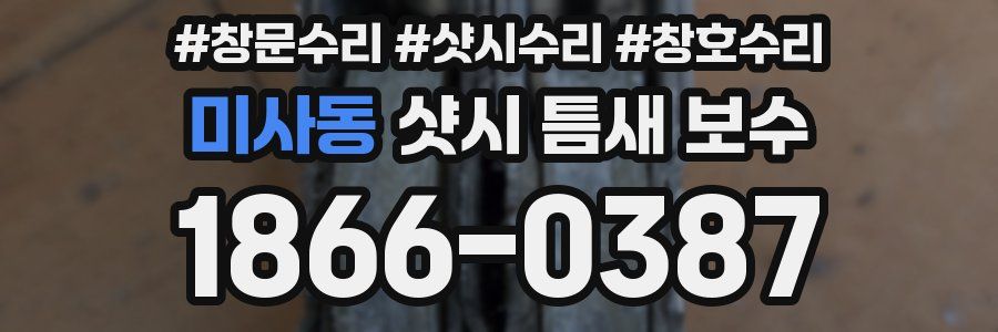 미사동 샷시 틈새 보수