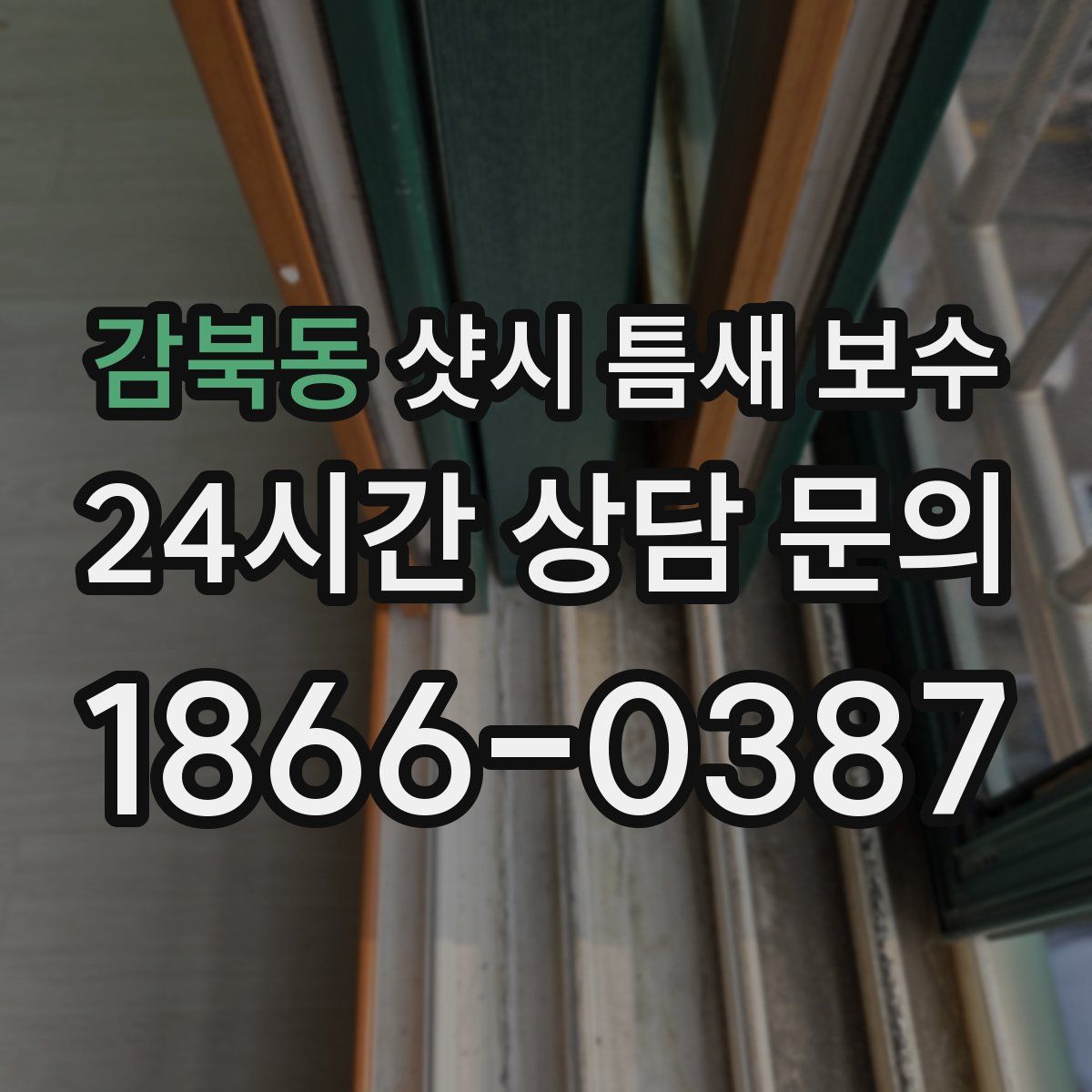 감북동 샷시 틈새 보수