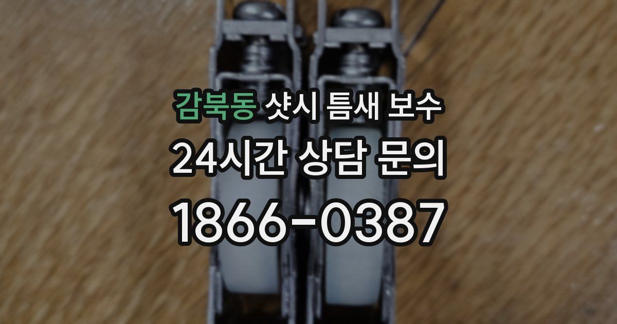 감북동 샷시 틈새 보수