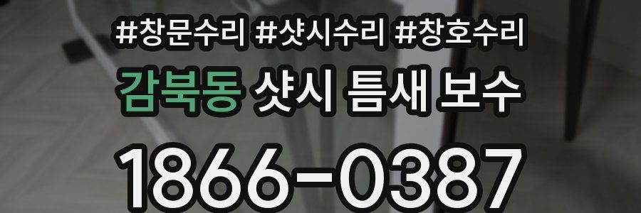 감북동 샷시 틈새 보수