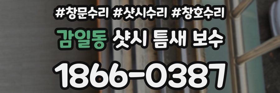 감일동 샷시 틈새 보수
