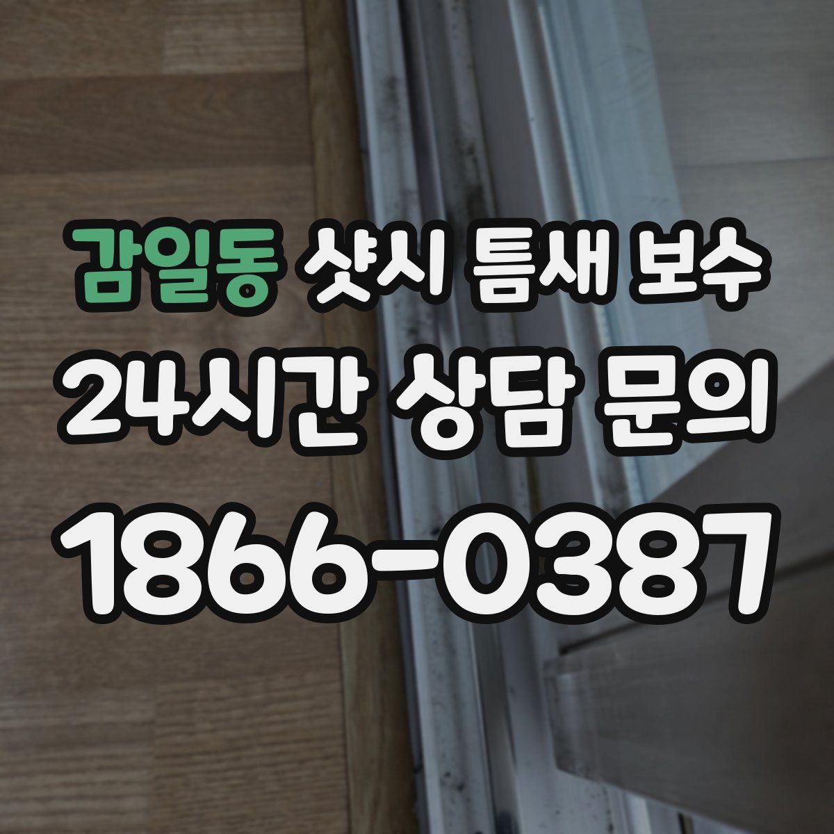 감일동 샷시 틈새 보수