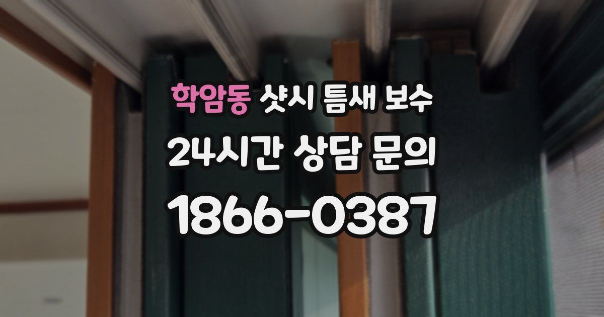 학암동 샷시 틈새 보수