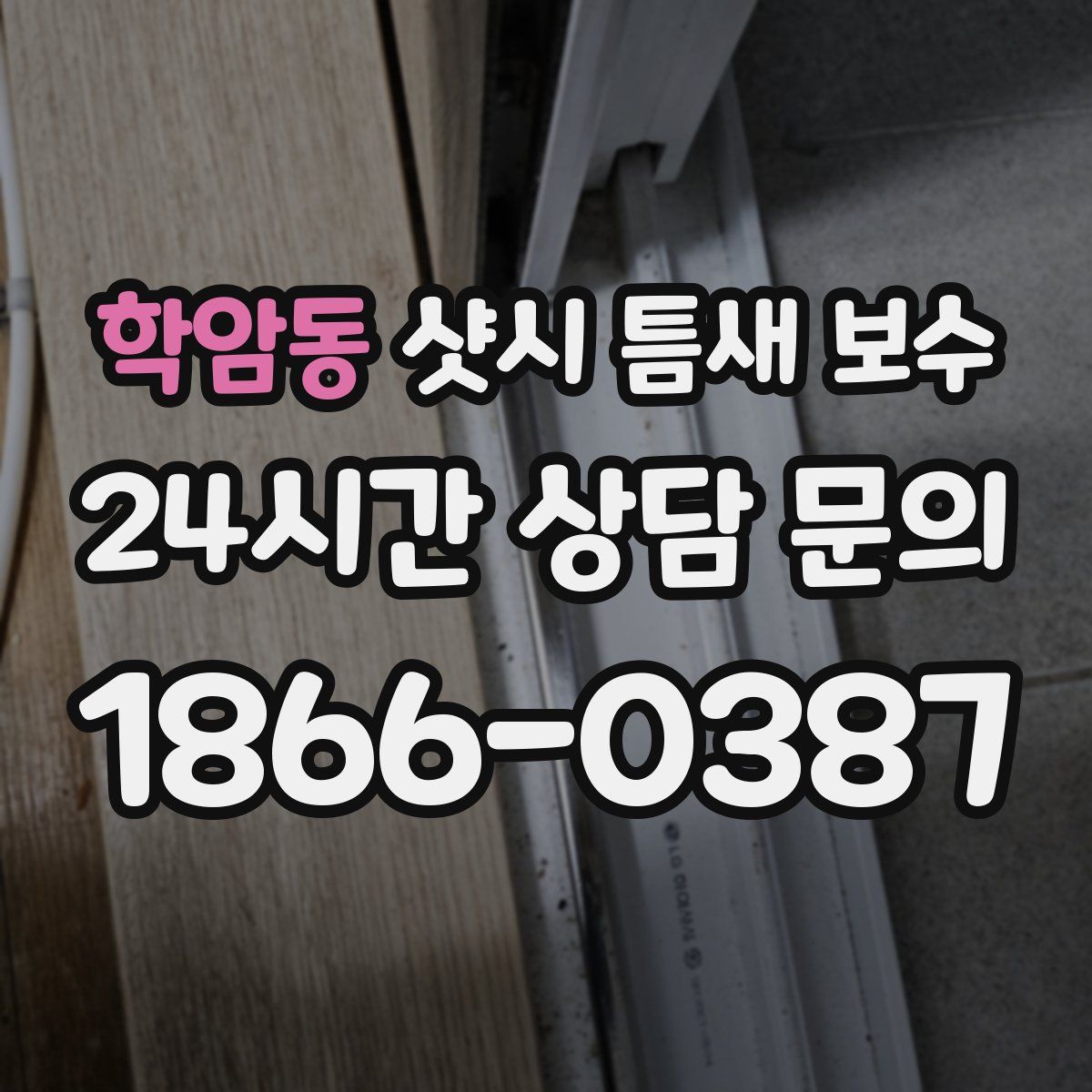 학암동 샷시 틈새 보수