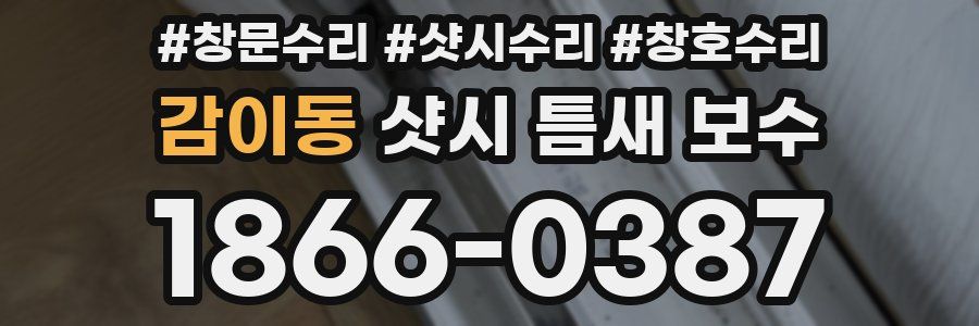 감이동 샷시 틈새 보수