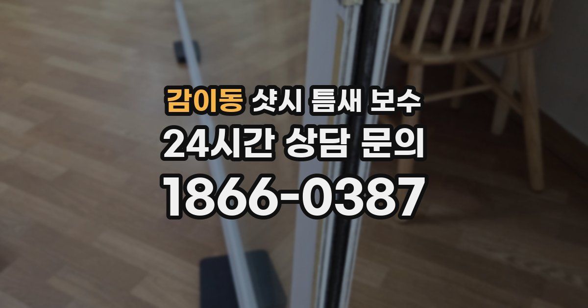 감이동 샷시 틈새 보수