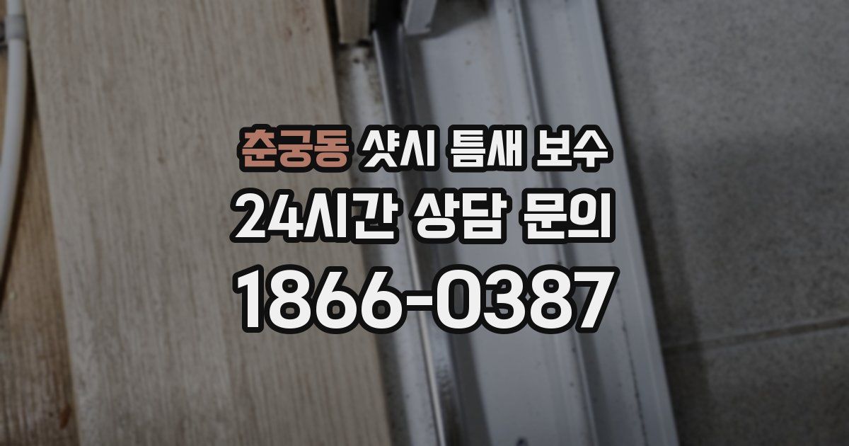 춘궁동 샷시 틈새 보수