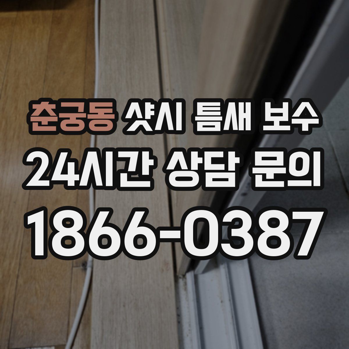 춘궁동 샷시 틈새 보수