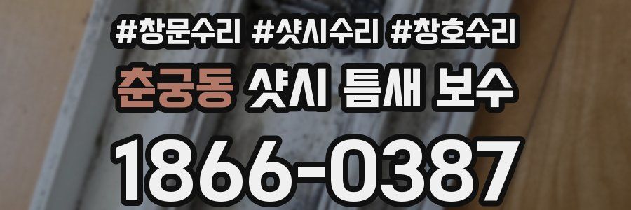 춘궁동 샷시 틈새 보수