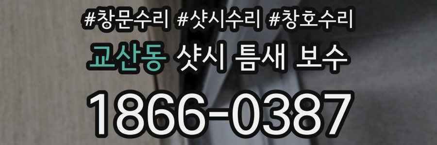 교산동 샷시 틈새 보수