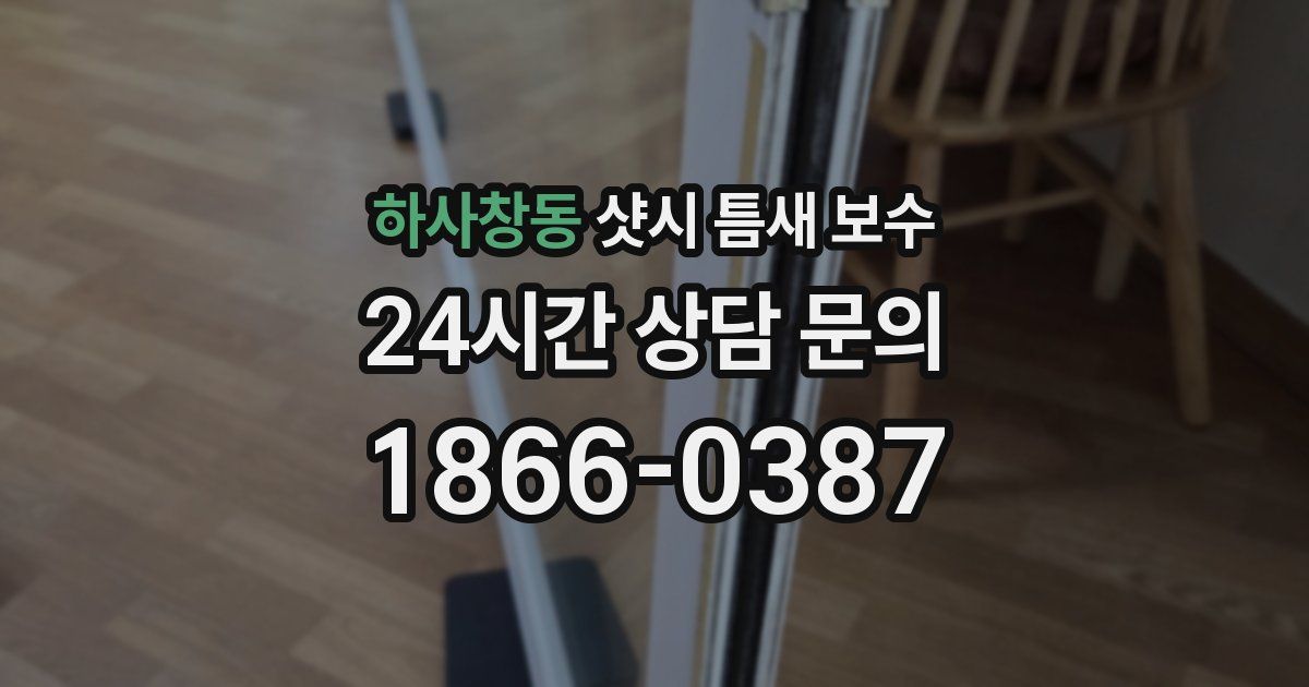 하사창동 샷시 틈새 보수