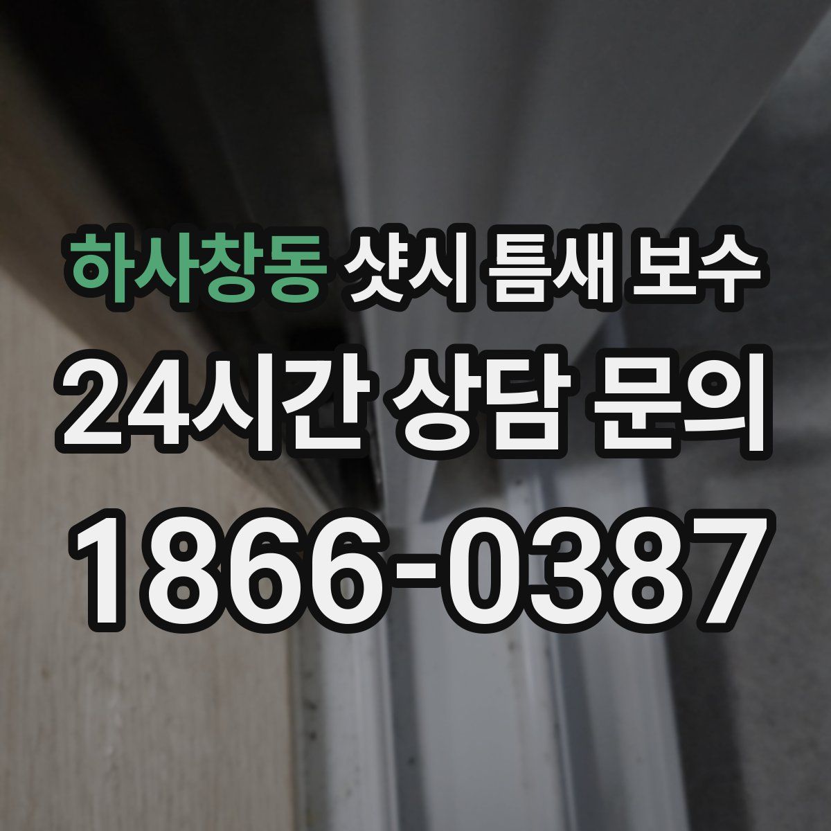 하사창동 샷시 틈새 보수