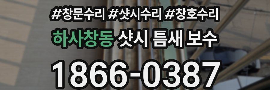 하사창동 샷시 틈새 보수