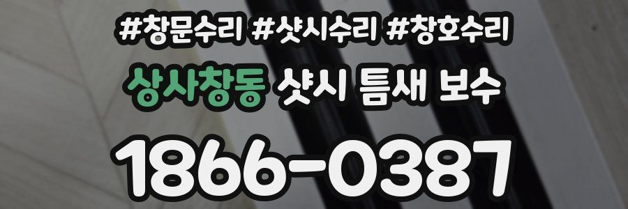 상사창동 샷시 틈새 보수