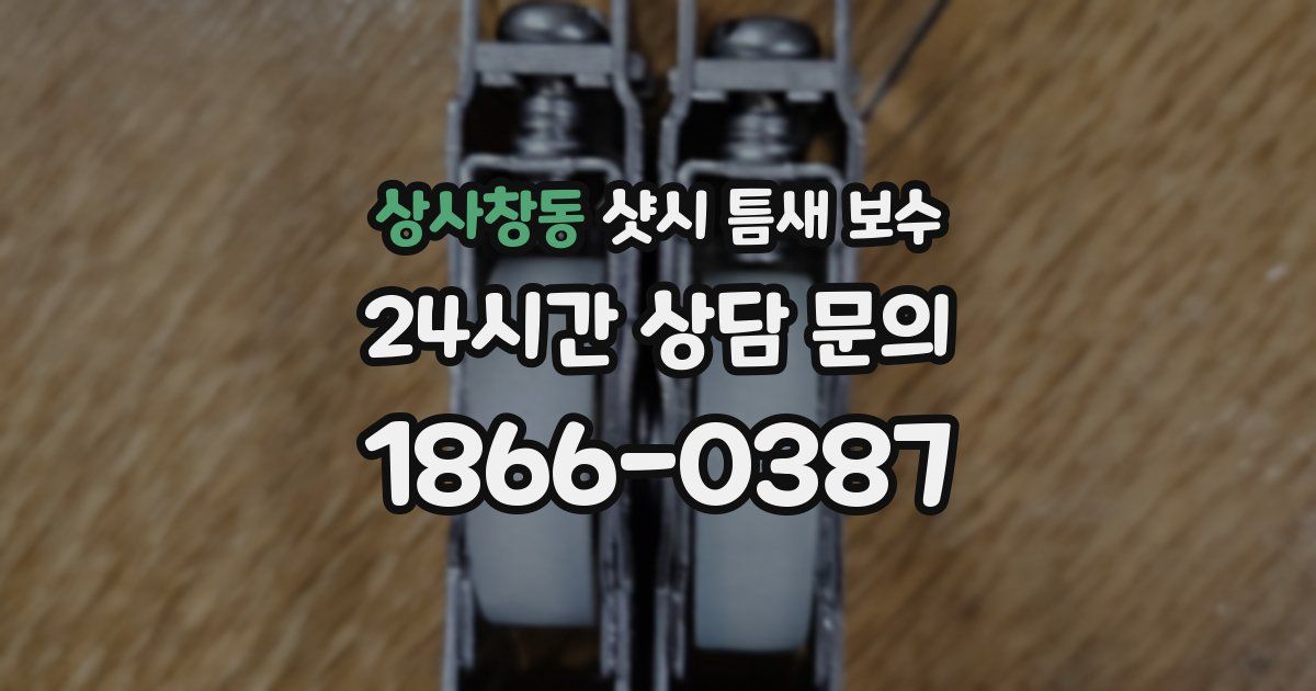 상사창동 샷시 틈새 보수