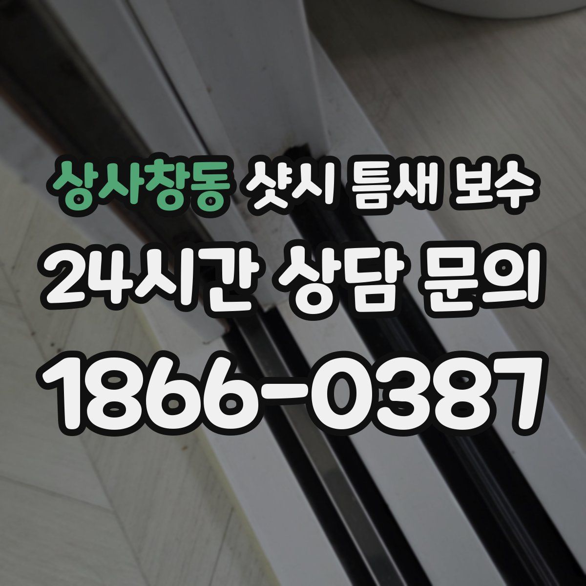 상사창동 샷시 틈새 보수