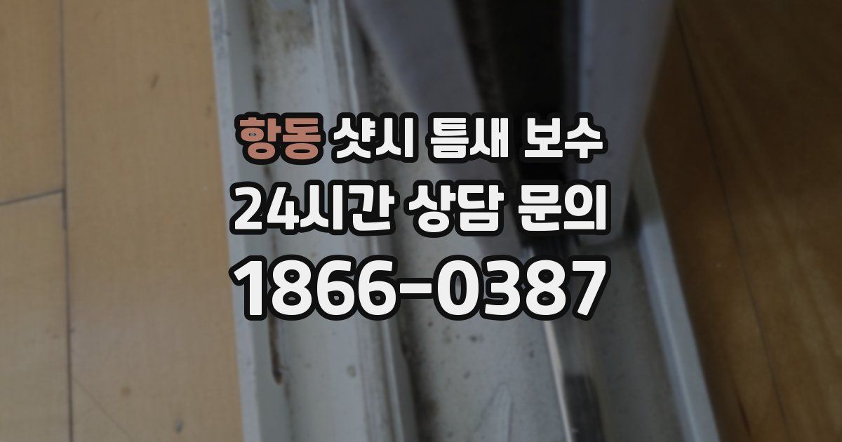 항동 샷시 틈새 보수