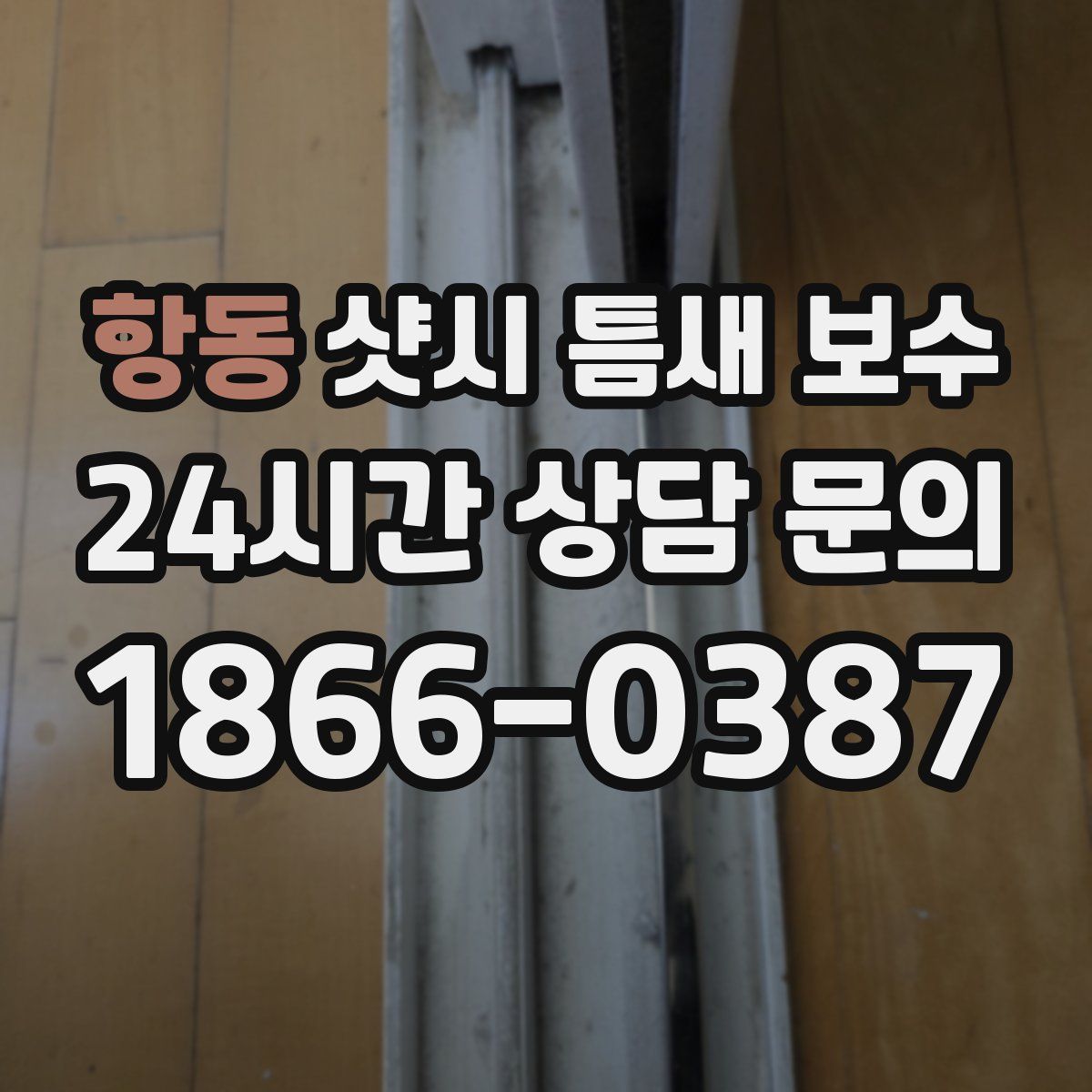 항동 샷시 틈새 보수