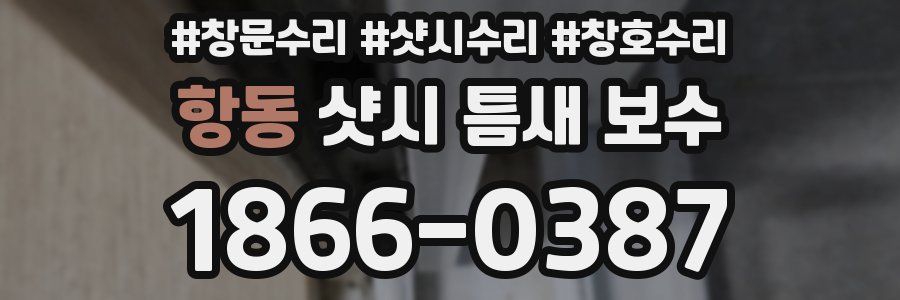 항동 샷시 틈새 보수