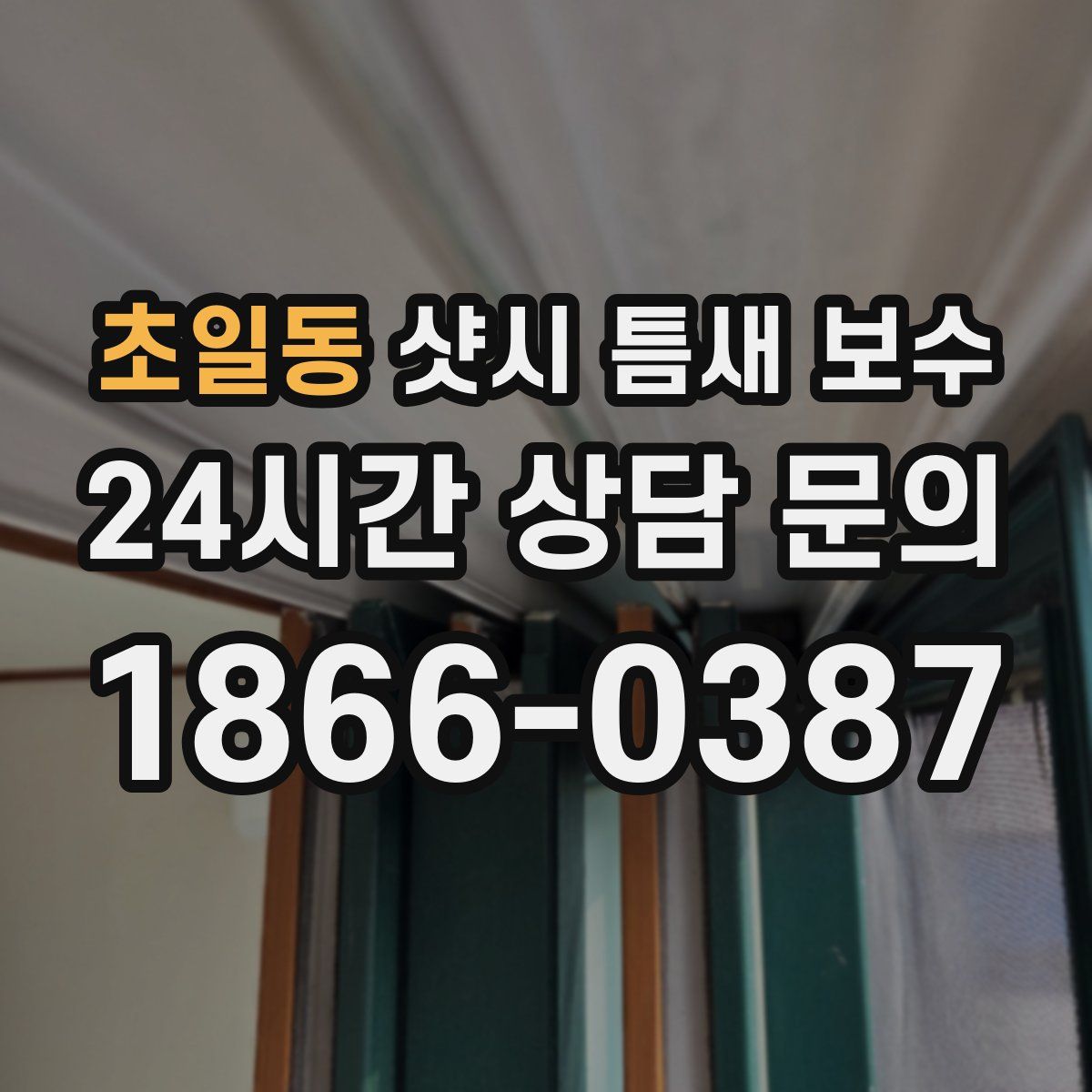 초일동 샷시 틈새 보수