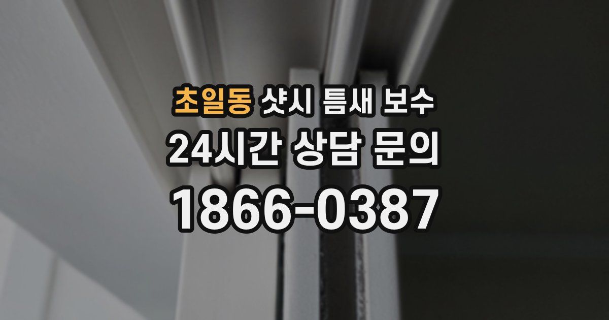 초일동 샷시 틈새 보수