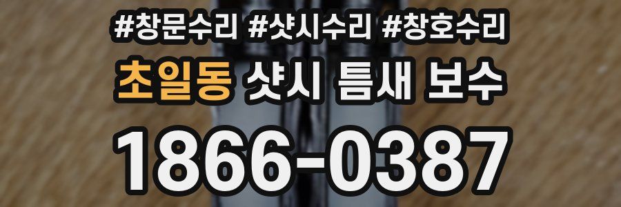 초일동 샷시 틈새 보수