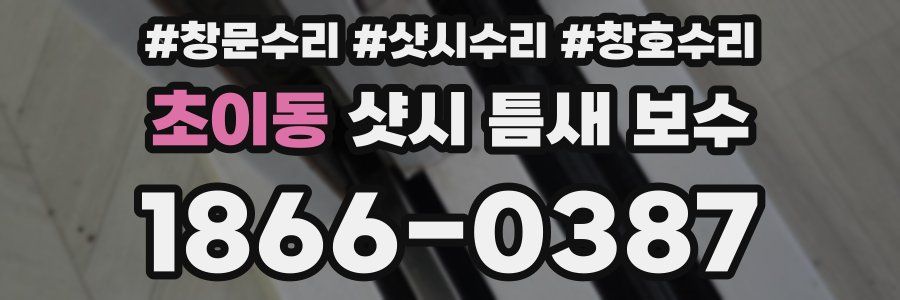 초이동 샷시 틈새 보수