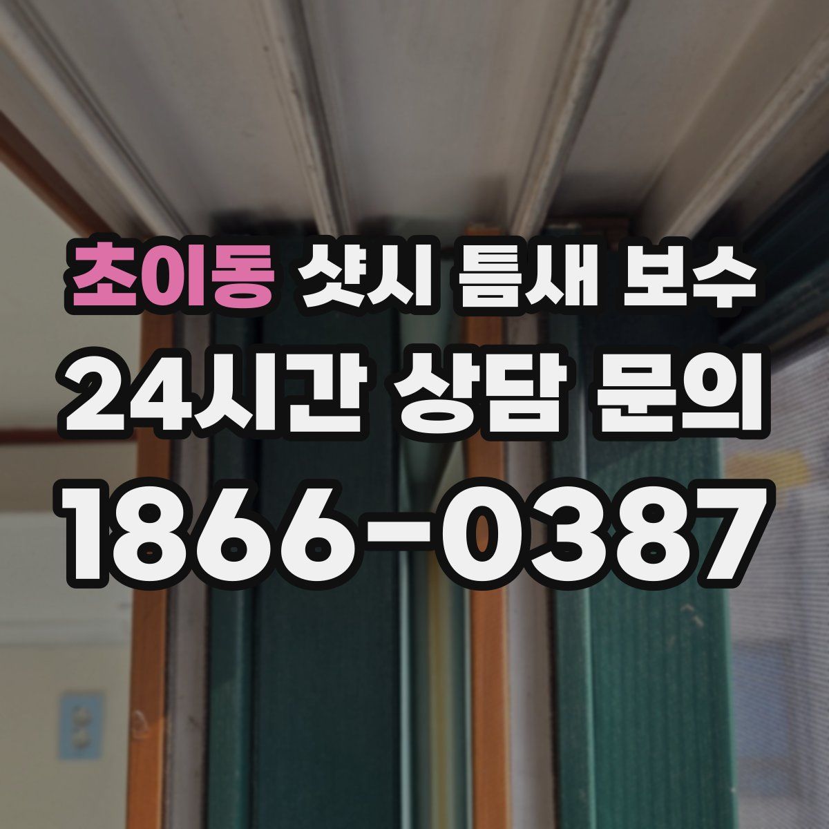 초이동 샷시 틈새 보수
