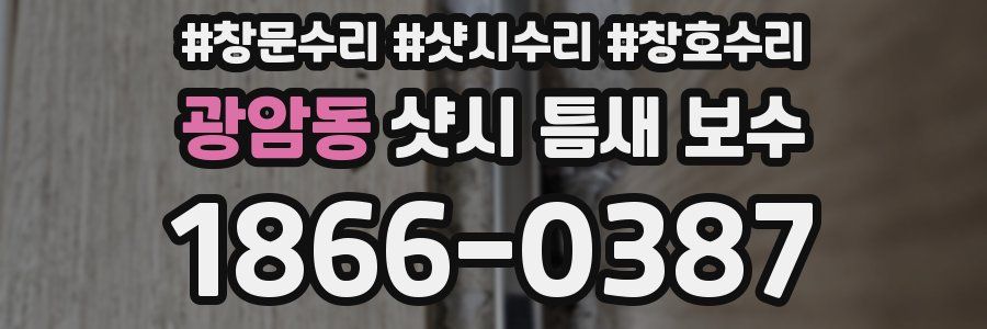 광암동 샷시 틈새 보수