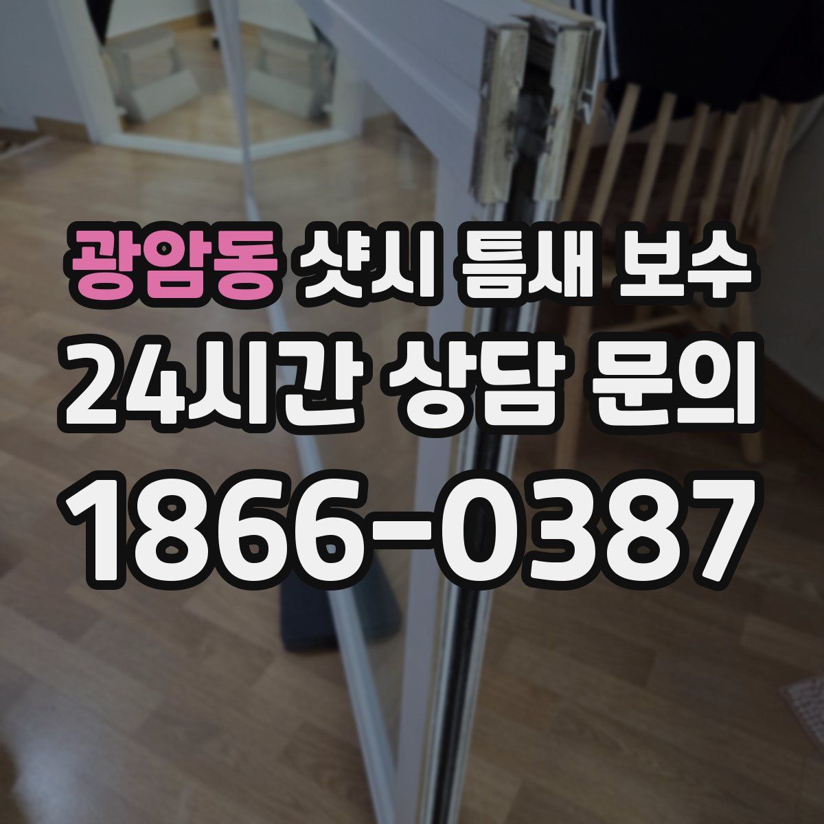 광암동 샷시 틈새 보수