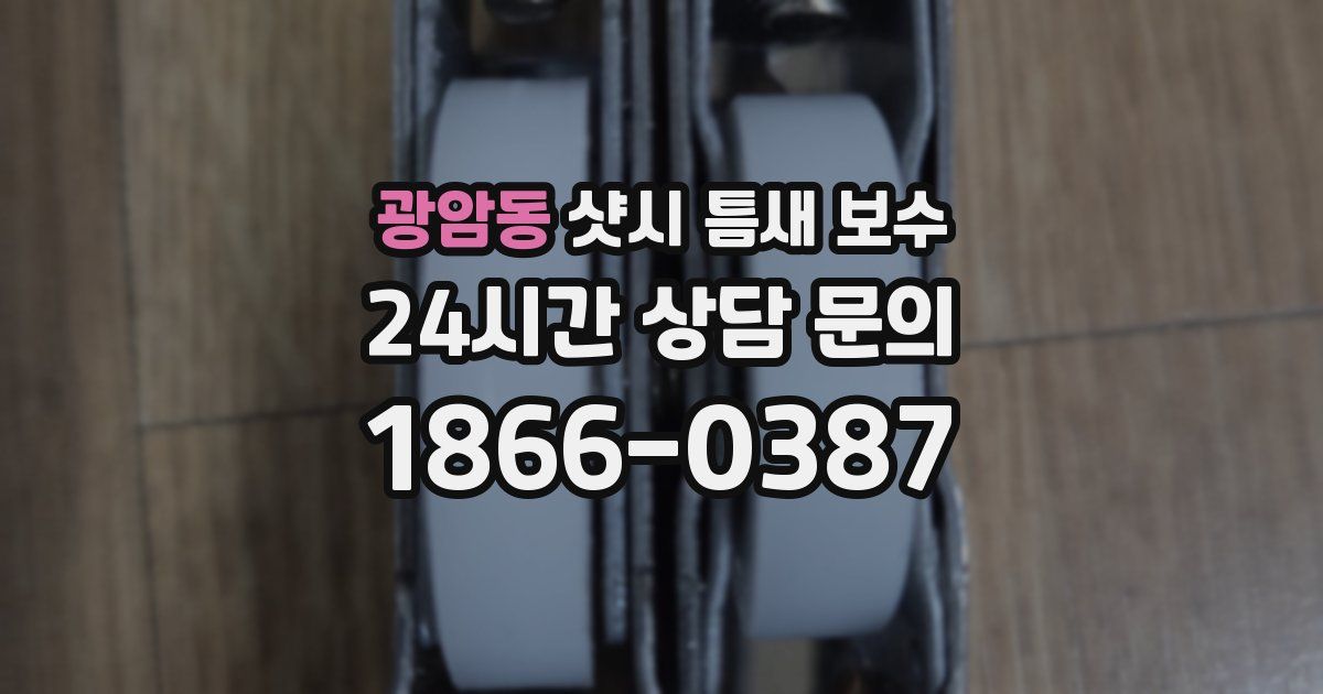 광암동 샷시 틈새 보수
