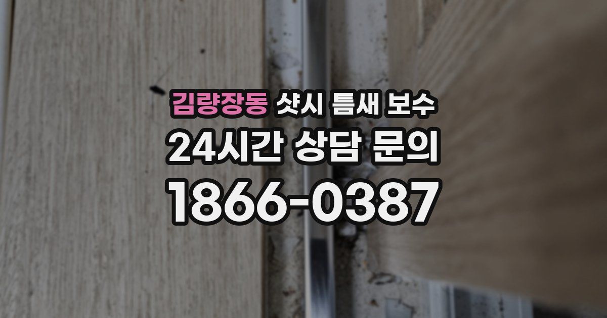 김량장동 샷시 틈새 보수