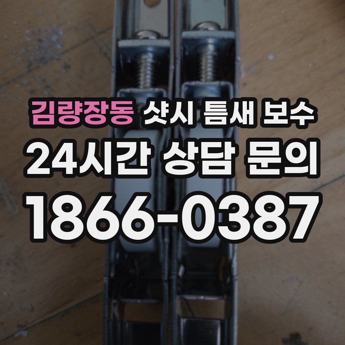 김량장동 샷시 틈새 보수