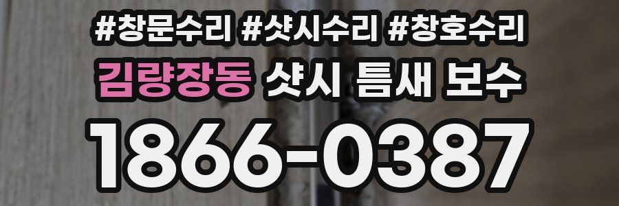 김량장동 샷시 틈새 보수