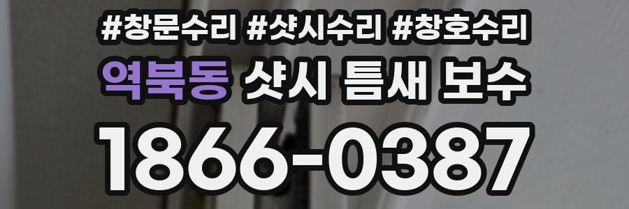 역북동 샷시 틈새 보수