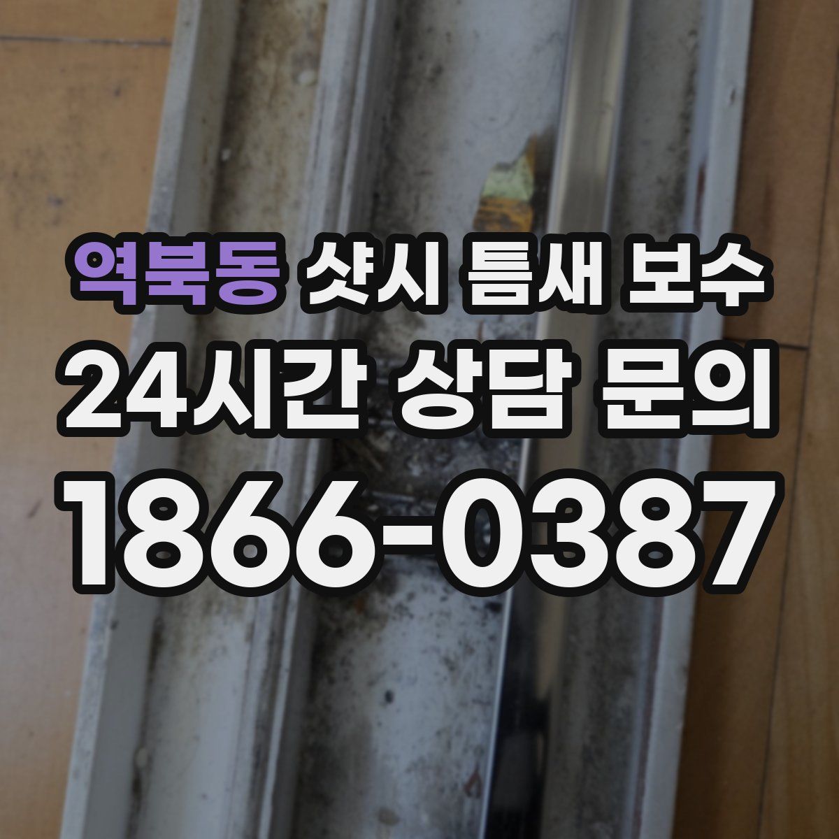 역북동 샷시 틈새 보수