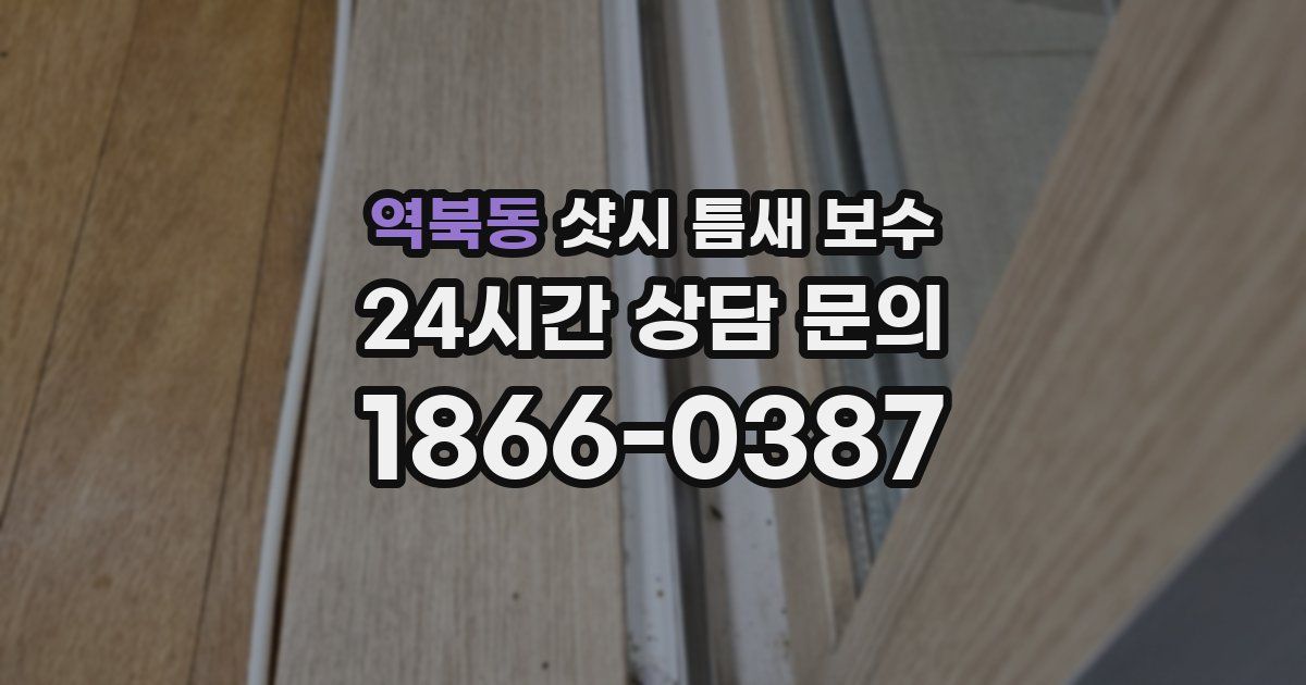 역북동 샷시 틈새 보수