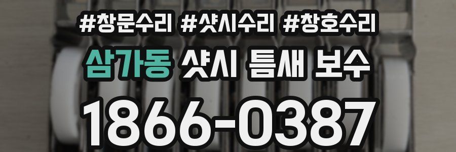 삼가동 샷시 틈새 보수