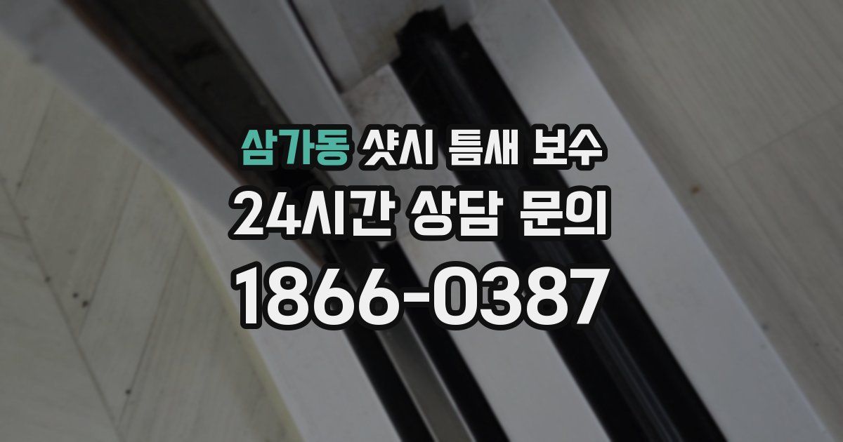 삼가동 샷시 틈새 보수