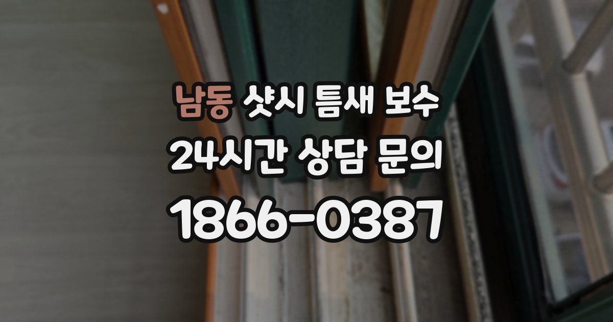 남동 샷시 틈새 보수