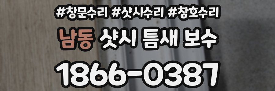 남동 샷시 틈새 보수
