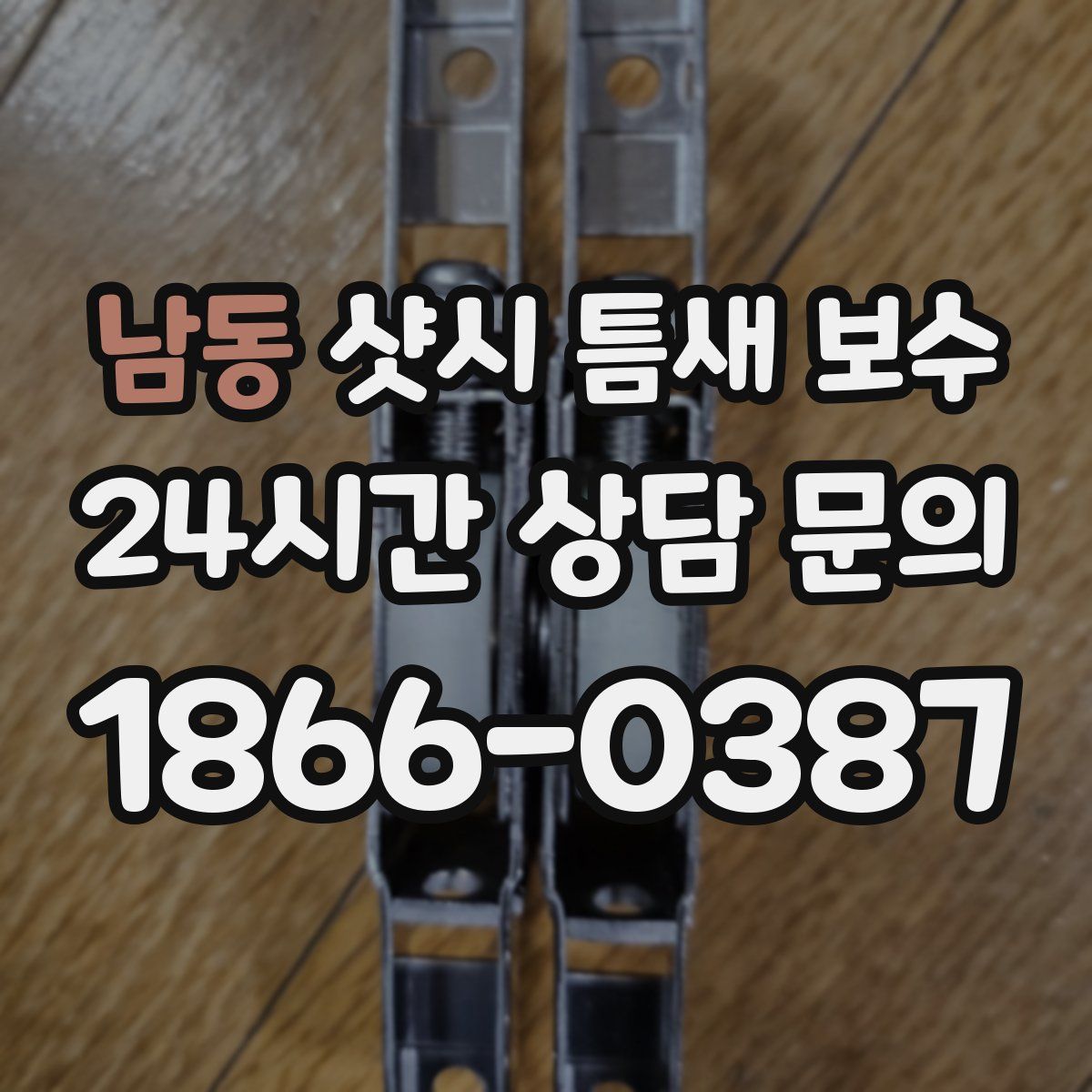남동 샷시 틈새 보수