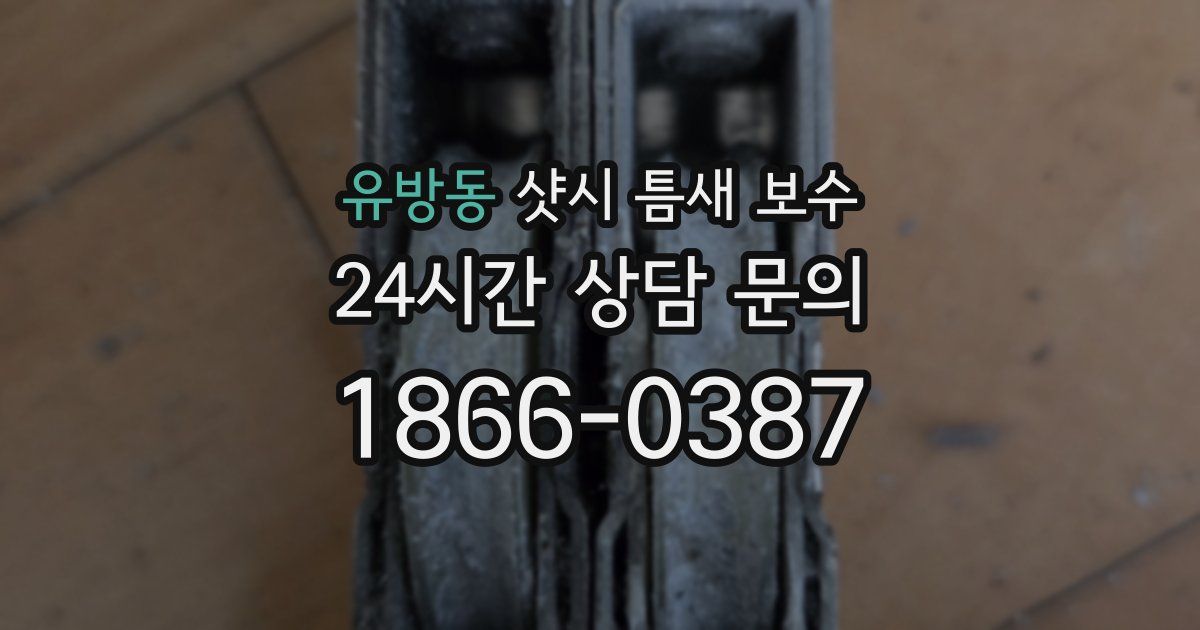 유방동 샷시 틈새 보수