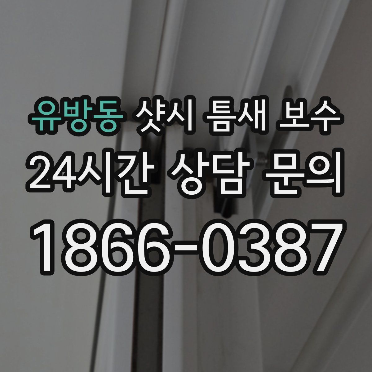 유방동 샷시 틈새 보수