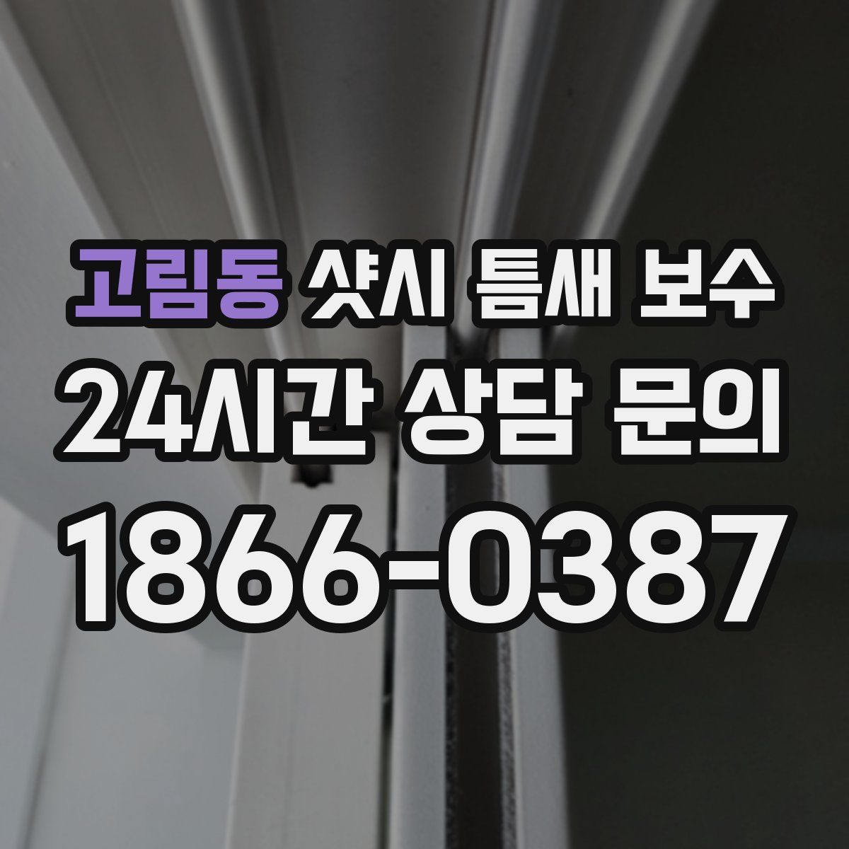 고림동 샷시 틈새 보수